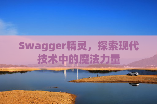 Swagger精灵，探索现代技术中的魔法力量